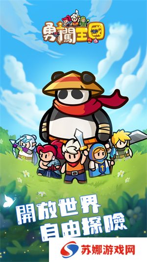勇闯王国手游