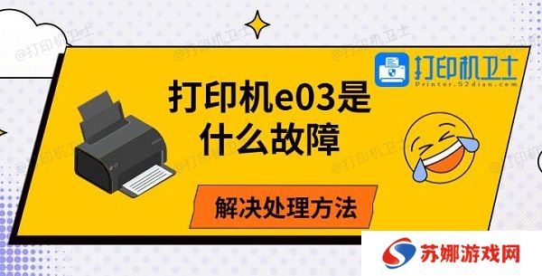 打印机e03是什么故障，解决处理方法