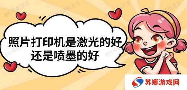 照片打印机是激光的好还是喷墨的好