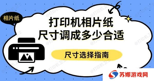 打印机相片纸尺寸调成多少合适，尺寸选择指南