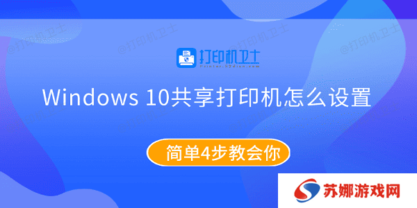 Windows10共享打印机怎么设置 简单4步教会你