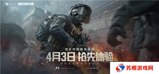 暗区突围端游国服定档4月，给射击玩家来点真刺激！