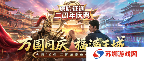 《原始征途》二周年庆典现已火爆开启，全民狂欢万国同庆！