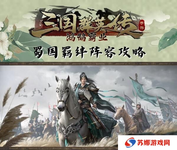 《三国群英传鸿鹄霸业》新增羁绊!蜀汉羁绊!