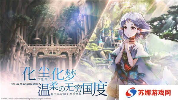 伊苏6纳比斯汀的方舟
