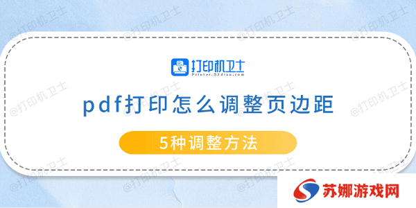 pdf打印怎么调整页边距 5种调整方法