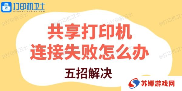共享打印机连接失败怎么办