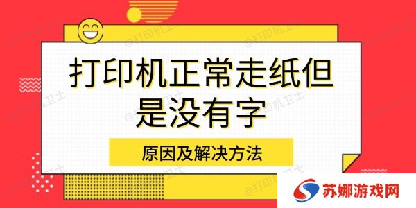 打印机正常走纸但是没有字