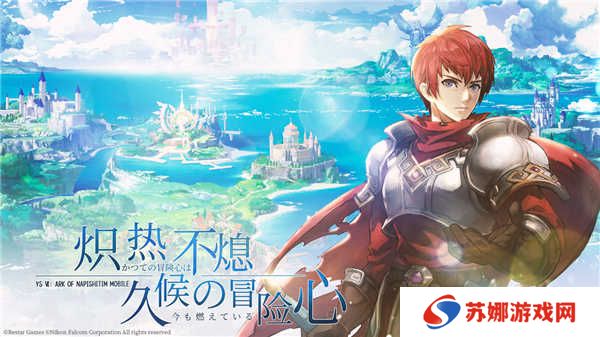 伊苏6纳比斯汀的方舟