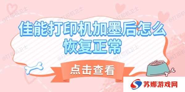 佳能打印机加墨后怎么恢复正常