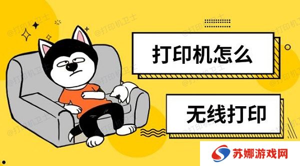 打印机怎么无线打印