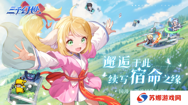 《三千幻世》4.10 震撼公测，开启国漫像素新纪元