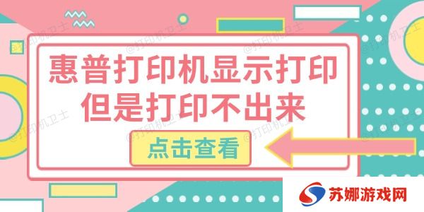 惠普打印机显示打印但是打印不出来
