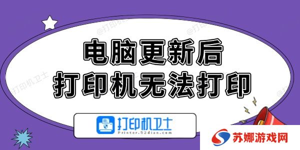电脑更新后打印机无法打印怎么办