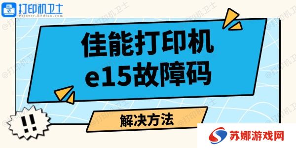 佳能打印机e15故障码怎么解决