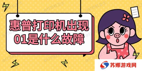 惠普打印机出现01是什么故障