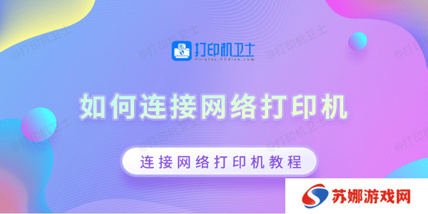 如何连接网络打印机 连接网络打印机教程