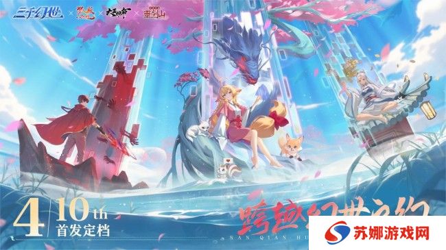 《三千幻世》4.10 震撼公测，开启国漫像素新纪元