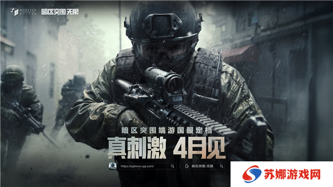 暗区突围端游国服定档4月，给射击玩家来点真刺激！