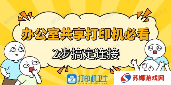 办公室电脑连接共享打印机
