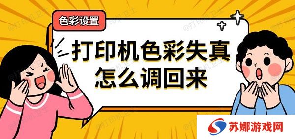 打印机色彩失真怎么调回来