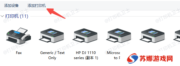 使用 Windows 内置功能添加网络打印机