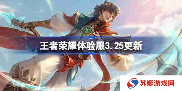 王者荣耀体验服3.25有什么更新-王者荣耀3月25日体验服更新内容