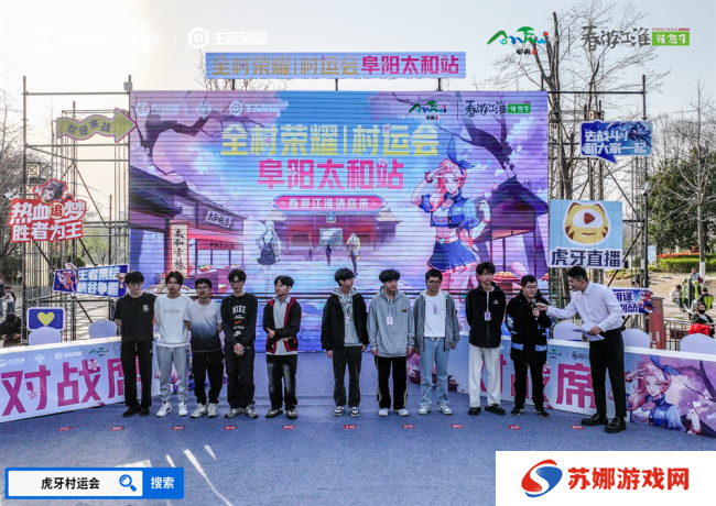 春游江淮绽樱潮，虎牙王者荣耀村运会阜阳太和站探索乡村振兴“电竞+”路径