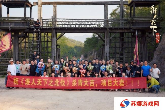 《谁人天下之北伐》杀青 与玩家共缔“情怀之约”
