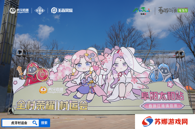 春游江淮绽樱潮，虎牙王者荣耀村运会阜阳太和站探索乡村振兴“电竞+”路径