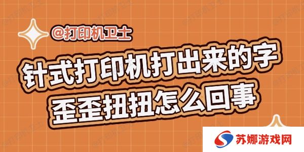 针式打印机打出来的字歪歪扭扭