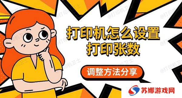 打印机怎么设置打印张数，调整方法分享