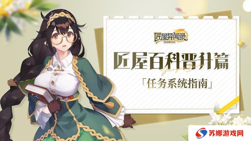 《匠屋异闻录》匠屋百科任务篇「任务系统指南」