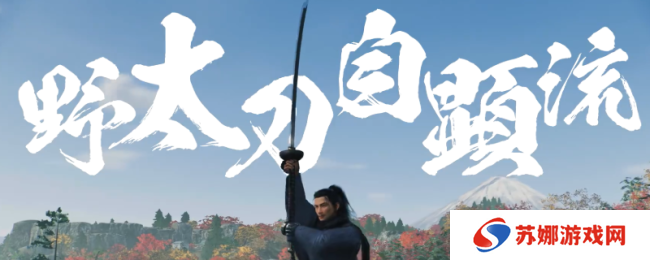 《浪人崛起》适合新手的太刀流派推荐
