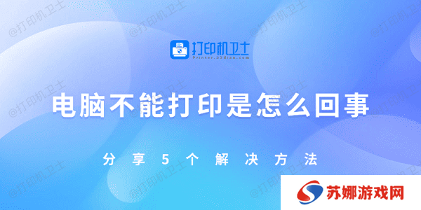 电脑不能打印是怎么回事 分享5个解决方法