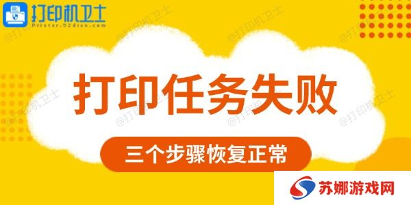 打印任务失败是什么原因