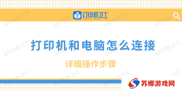 打印机和电脑怎么连接 详细操作步骤