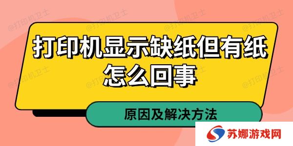 打印机显示缺纸但有纸怎么回事