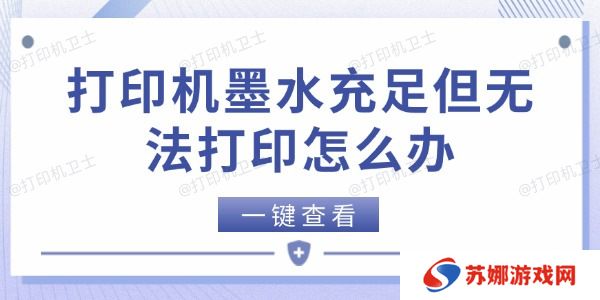 打印机墨水充足但无法打印怎么办