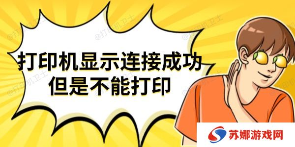 打印机显示连接成功但是不能打印