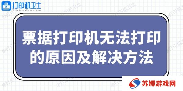 票据打印机无法打印的原因及解决方法
