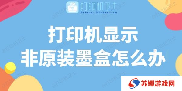 打印机显示非原装墨盒怎么办