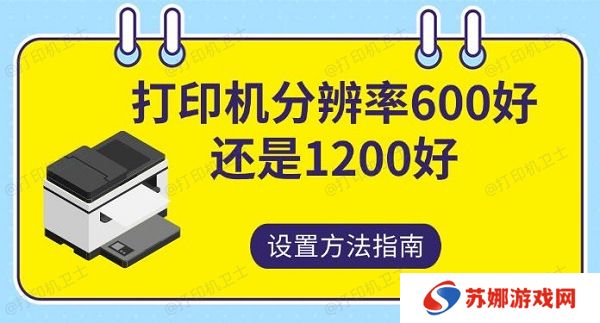 打印机分辨率600好还是1200，好设置方法指南