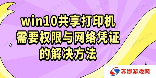 win10共享打印机需要权限与网络凭证的解决方法