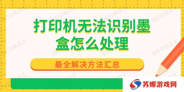 打印机无法识别墨盒怎么处理