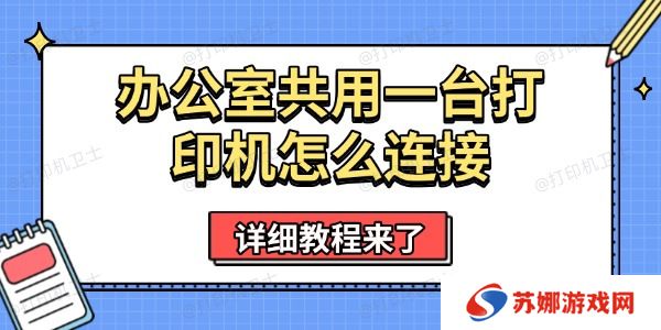 办公室共用一台打印机怎么连接