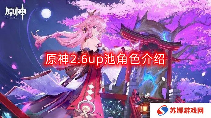 原神2.6up池怎么样-up池角色介绍