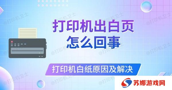打印机出白页怎么回事，打印机打印白纸原因及解决
