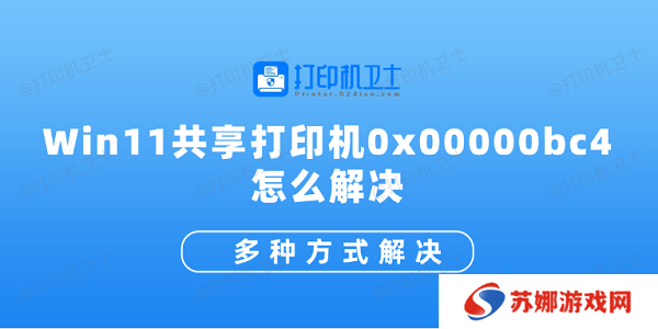 Win11共享打印机0x00000bc4怎么解决 多种方式解决