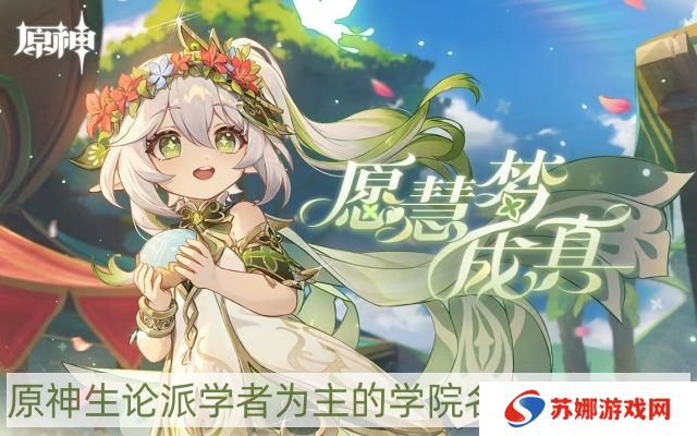 生论派学者为主的学院名字答案一览